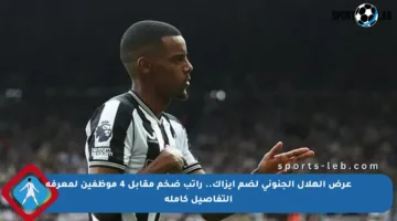 عرض الهلال الجنوني لضم إيزاك.. راتب ضخم مقابل 4 موظفين لمعرفة التفاصيل كاملة